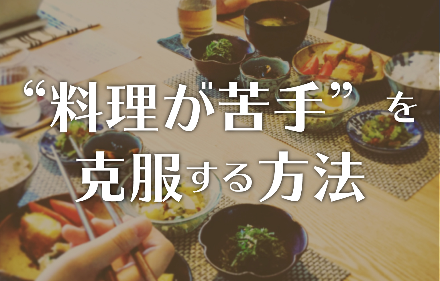 料理が苦手な人に知って欲しい 結婚してから料理をはじめた私が 料理上手になれたワケ