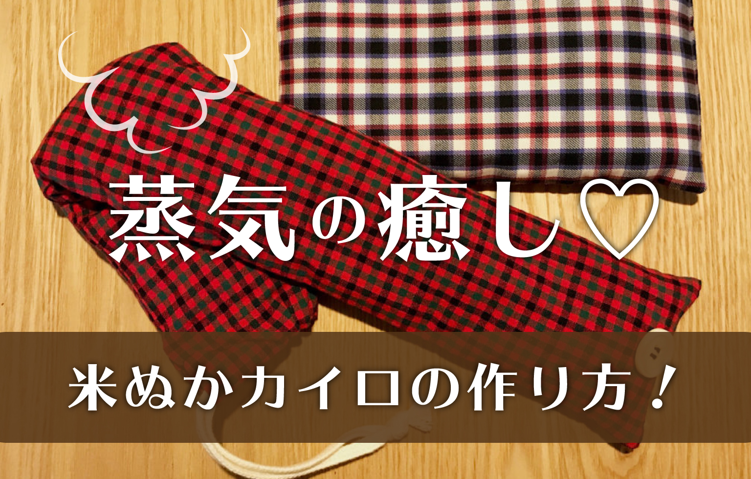 米ぬかカイロの作り方 寒さ対策冷え対策に超おすすめ しっとりじんわり温まります