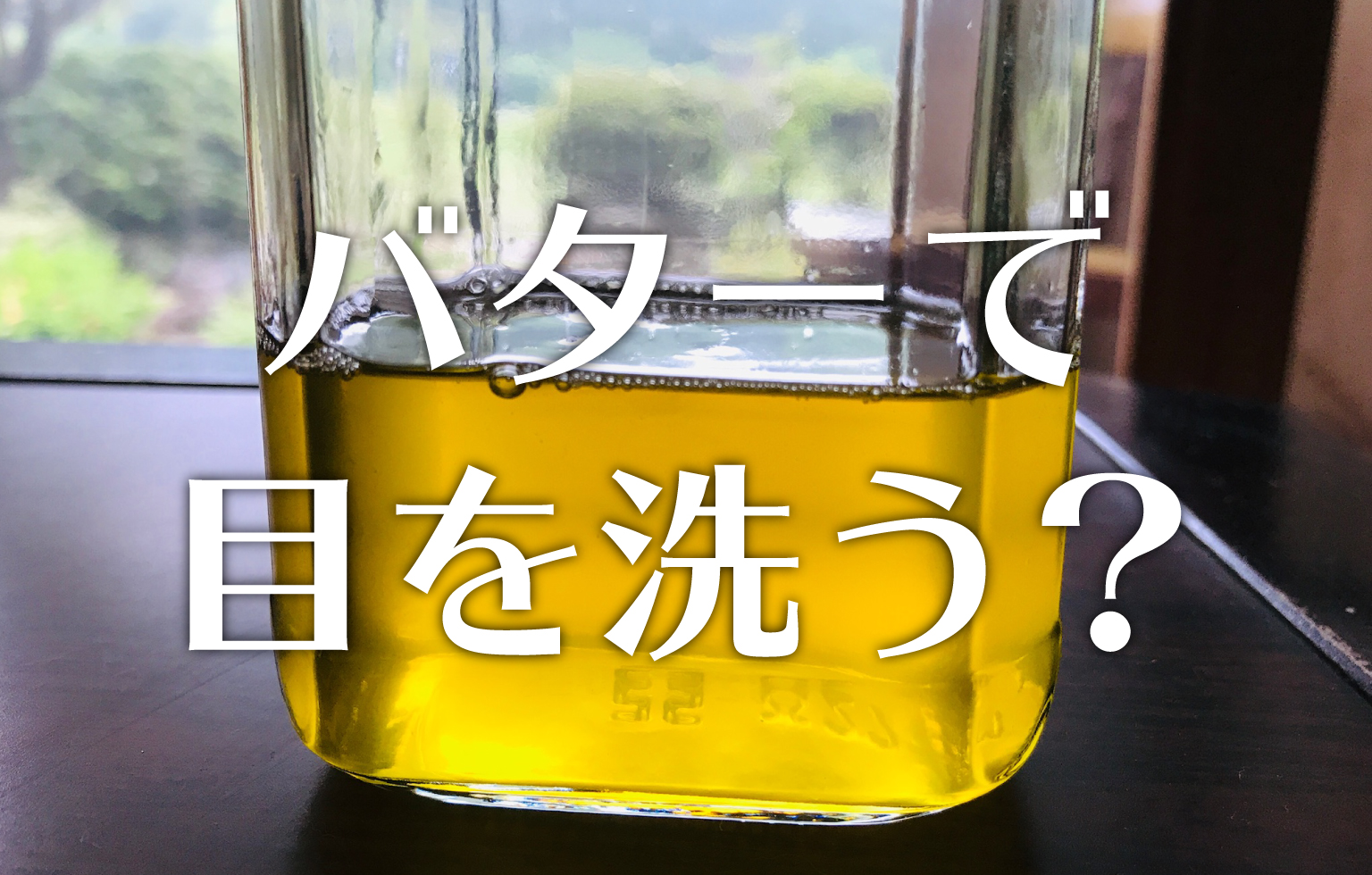 眼精疲労にバターが効く？？ ギーを作って自宅で眼球エステ☆