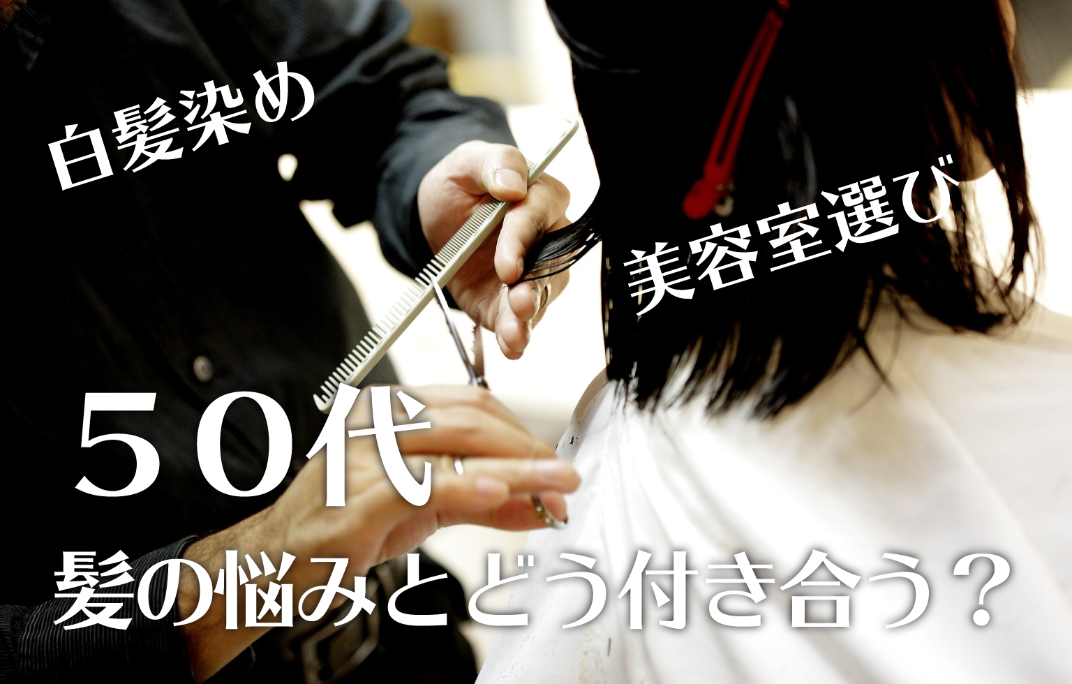 50代 髪の悩み 白髪染めも美容室選びも ルールを決めたら楽になった